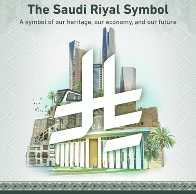 The_Saudi_Riyal_Symbol.jpg